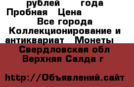 20 рублей 1992 года Пробная › Цена ­ 100 000 - Все города Коллекционирование и антиквариат » Монеты   . Свердловская обл.,Верхняя Салда г.